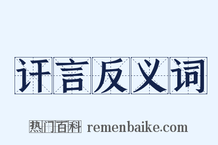 讦言反义词是什么意思的图片